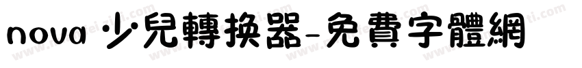 nova 少儿转换器字体转换